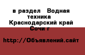  в раздел : Водная техника . Краснодарский край,Сочи г.